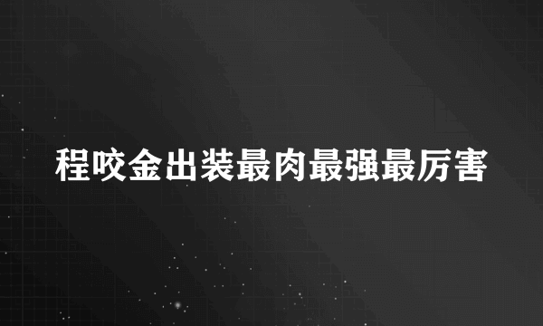 程咬金出装最肉最强最厉害