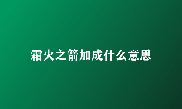 霜火之箭加成什么意思