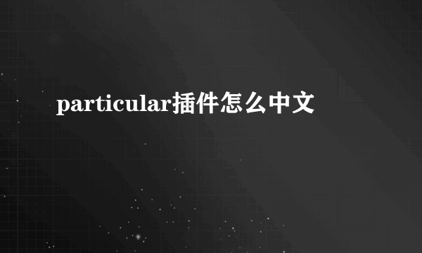 particular插件怎么中文