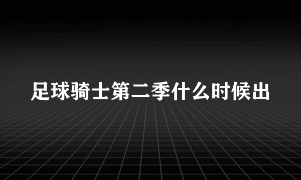 足球骑士第二季什么时候出