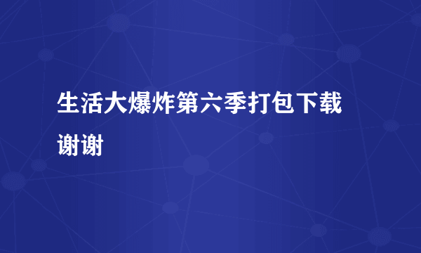 生活大爆炸第六季打包下载 谢谢