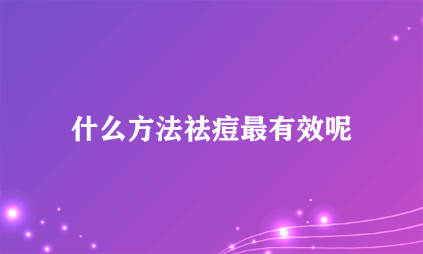 什么方法祛痘最有效呢