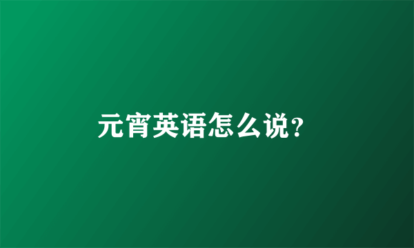 元宵英语怎么说？