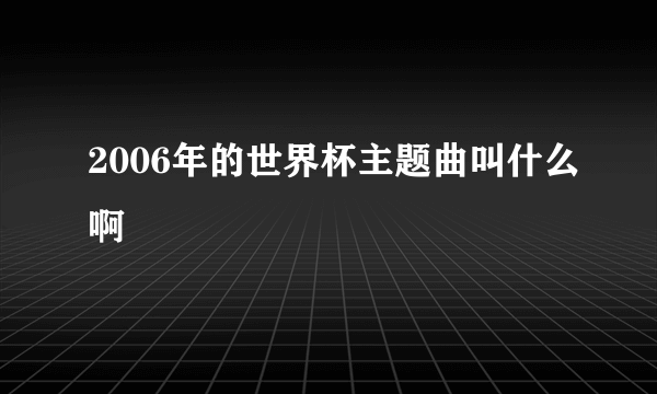 2006年的世界杯主题曲叫什么啊