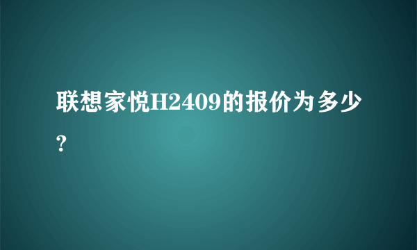 联想家悦H2409的报价为多少?