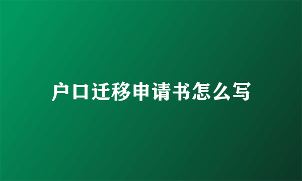 户口迁移申请书怎么写