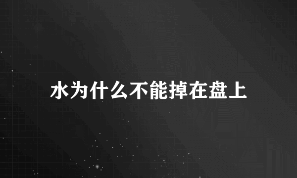 水为什么不能掉在盘上