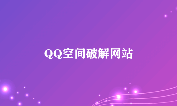 QQ空间破解网站