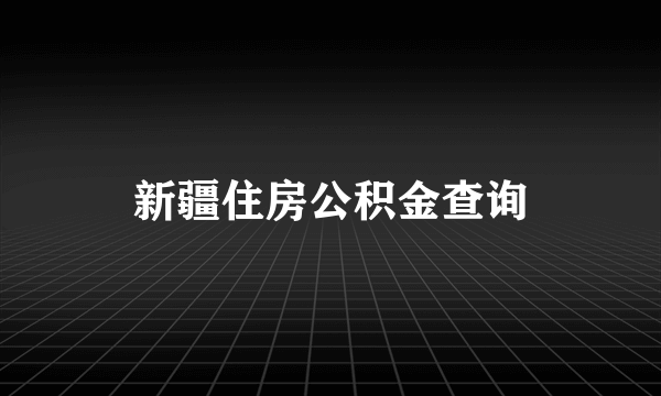 新疆住房公积金查询