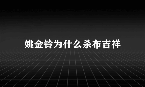 姚金铃为什么杀布吉祥