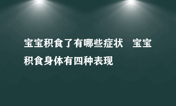 宝宝积食了有哪些症状   宝宝积食身体有四种表现