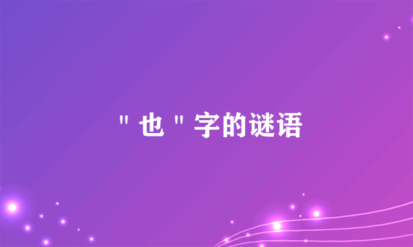 ＂也＂字的谜语