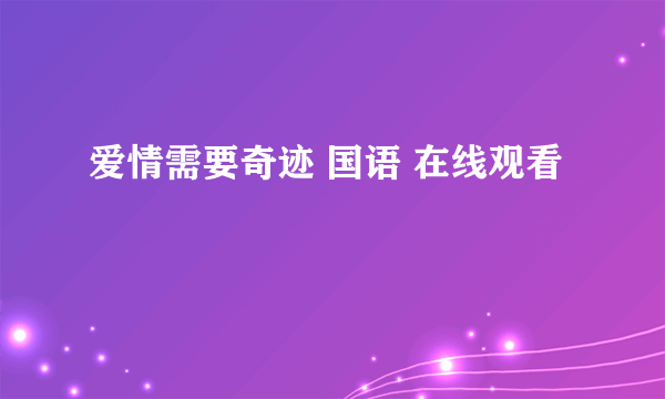 爱情需要奇迹 国语 在线观看