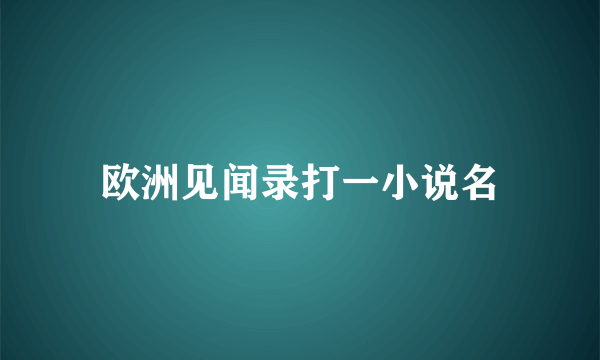 欧洲见闻录打一小说名