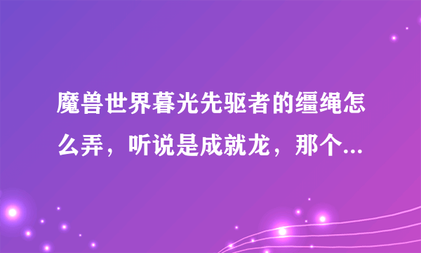 魔兽世界暮光先驱者的缰绳怎么弄，听说是成就龙，那个成就怎样做。