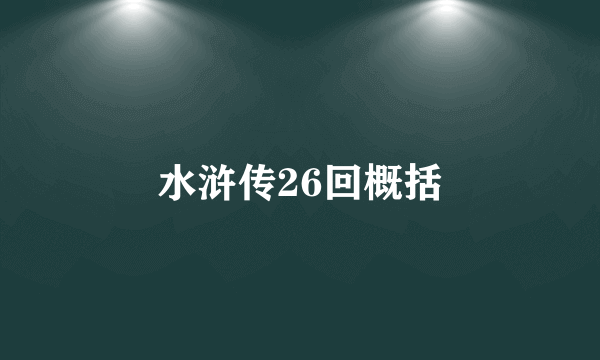 水浒传26回概括