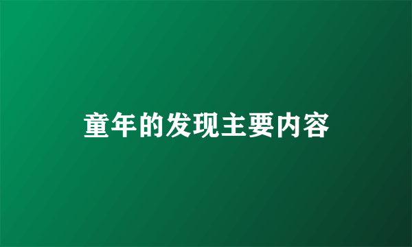 童年的发现主要内容