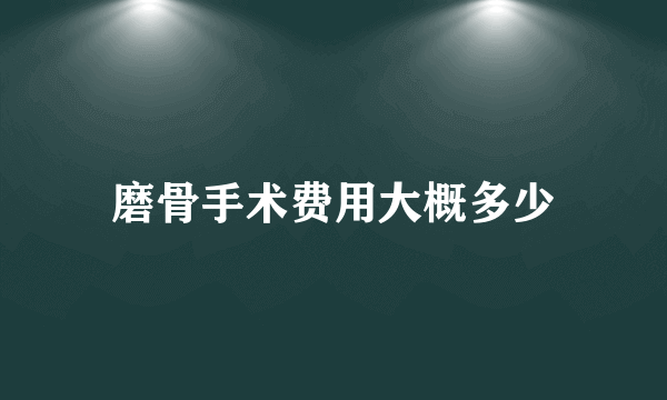 磨骨手术费用大概多少