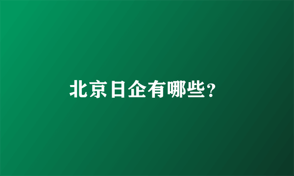 北京日企有哪些？