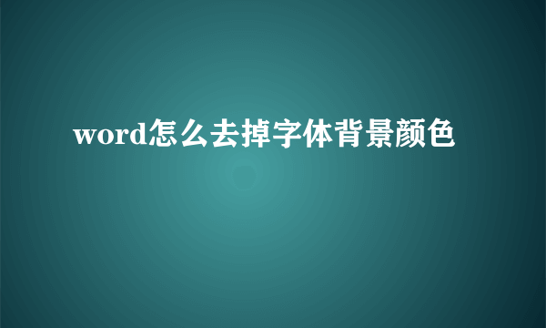 word怎么去掉字体背景颜色