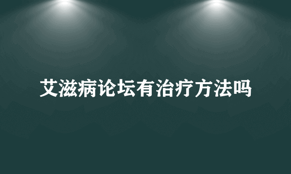 艾滋病论坛有治疗方法吗