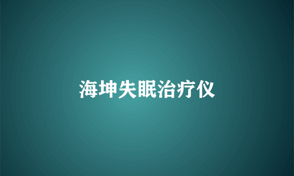 海坤失眠治疗仪