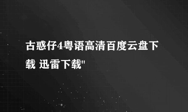 古惑仔4粤语高清百度云盘下载 迅雷下载