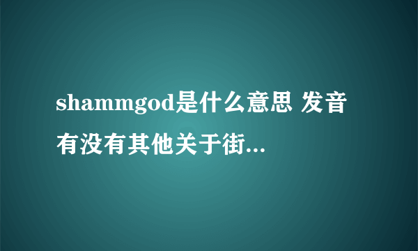 shammgod是什么意思 发音 有没有其他关于街球的英文啊