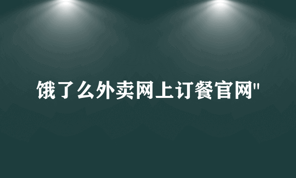 饿了么外卖网上订餐官网