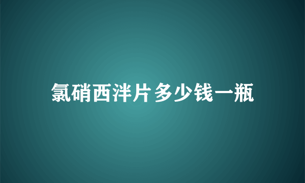 氯硝西泮片多少钱一瓶