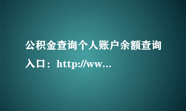 公积金查询个人账户余额查询入口：http://www.12333si.com/gongjijin/