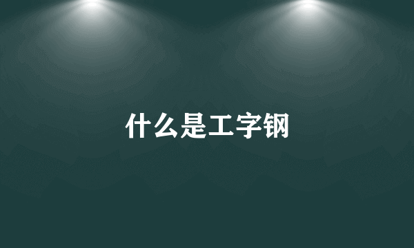 什么是工字钢