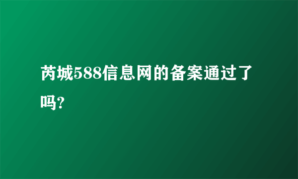 芮城588信息网的备案通过了吗?