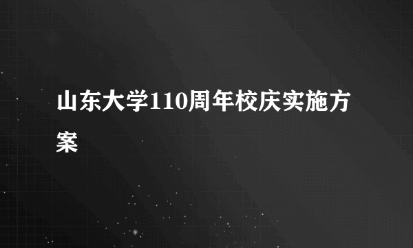 山东大学110周年校庆实施方案