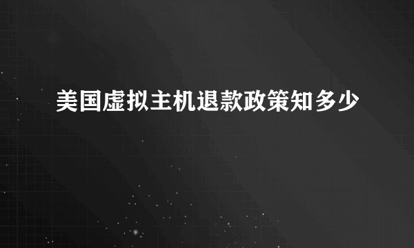 美国虚拟主机退款政策知多少