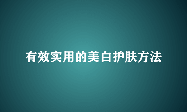 有效实用的美白护肤方法