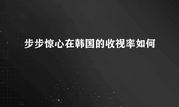 步步惊心在韩国的收视率如何