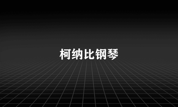 柯纳比钢琴