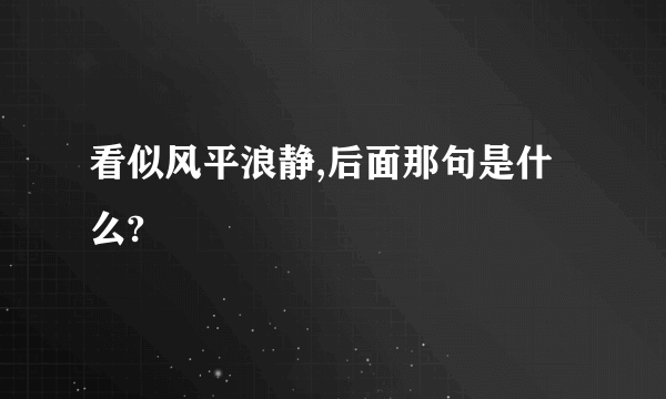 看似风平浪静,后面那句是什么?