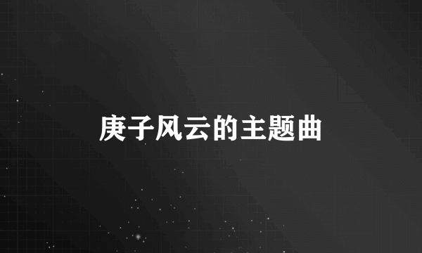 庚子风云的主题曲