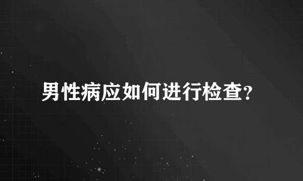 男性病应如何进行检查？