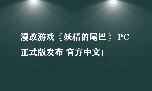 漫改游戏《妖精的尾巴》 PC正式版发布 官方中文！