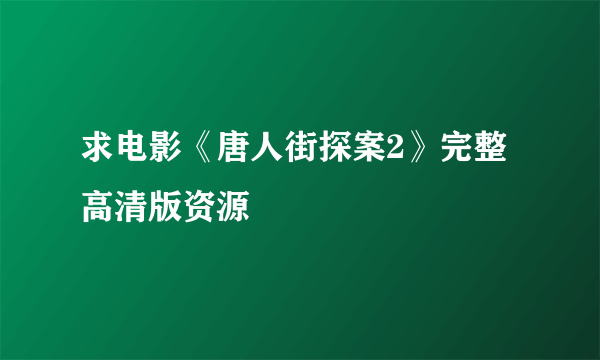 求电影《唐人街探案2》完整高清版资源