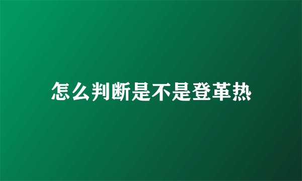 怎么判断是不是登革热