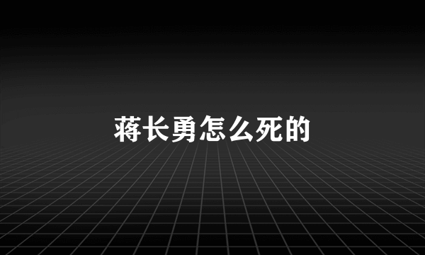 蒋长勇怎么死的