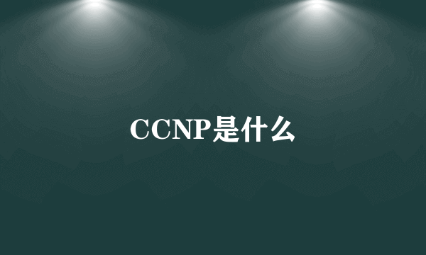 CCNP是什么