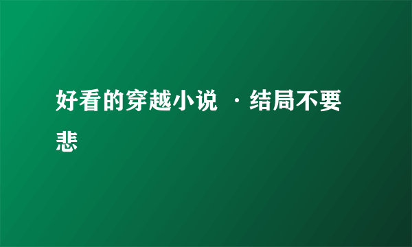 好看的穿越小说 ·结局不要悲