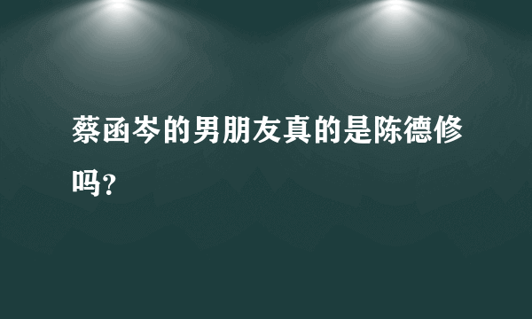 蔡函岑的男朋友真的是陈德修吗？