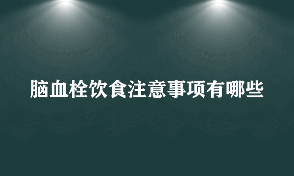 脑血栓饮食注意事项有哪些