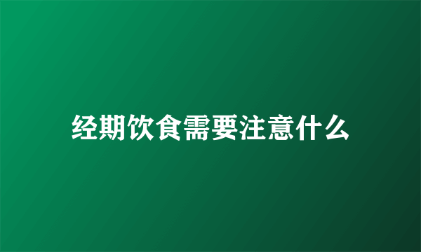 经期饮食需要注意什么